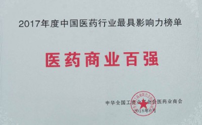 2018年，获评中国医药行业最具影响力榜单医药商业百强
