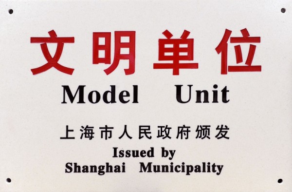 918博天堂控股蝉联第十八届上海市文明单位
