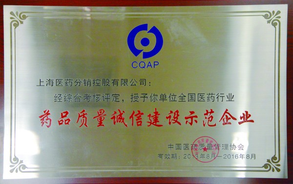 2016年，获评全国医药行业药品质量诚信建设示范企业