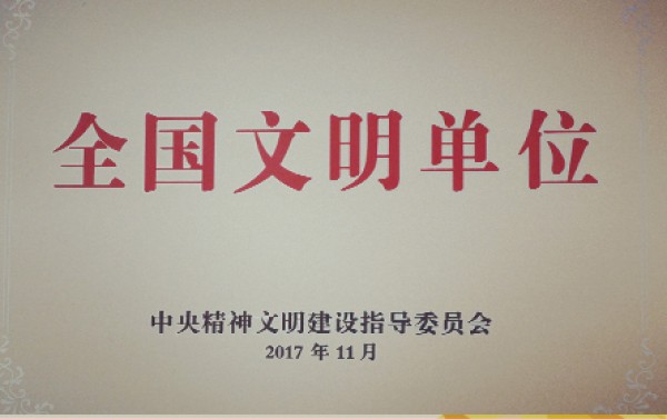 2017年，获评第五届全国文明单位