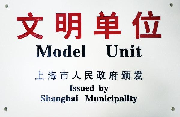 2019年，获评第十九届上海市文明单位