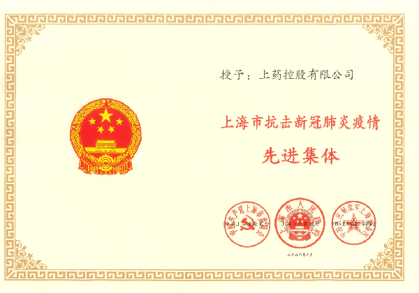 2020年，荣获“上海市抗击新冠肺炎疫情先进集体”