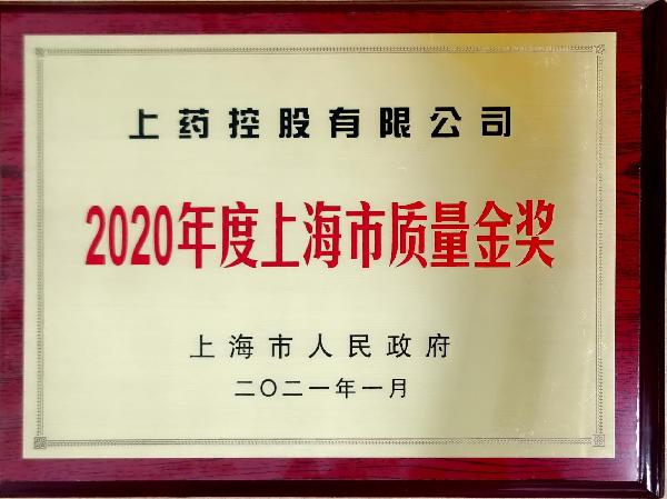 2020年度上海市质量金奖
