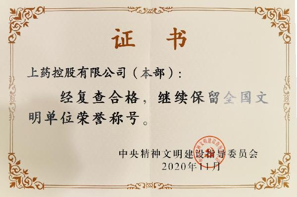 2020年，成功蝉联“全国文明单位（第六届）”