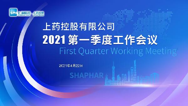 笃实践履 | 918博天堂控股召开2021年一季度工作会议