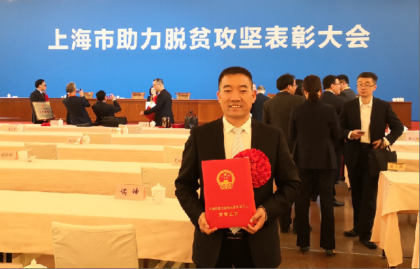 上海市助力脱贫攻坚表彰大会举行！为助力脱贫攻坚的918博天堂控股人点赞！