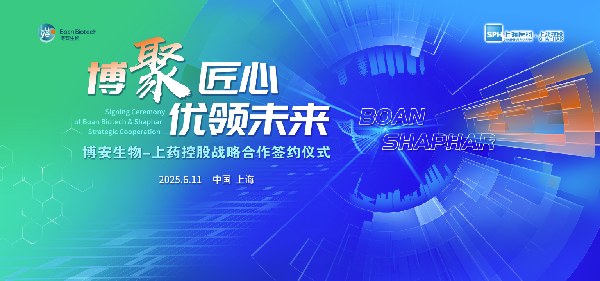 918博天堂控股携手博安生物达成战略合作